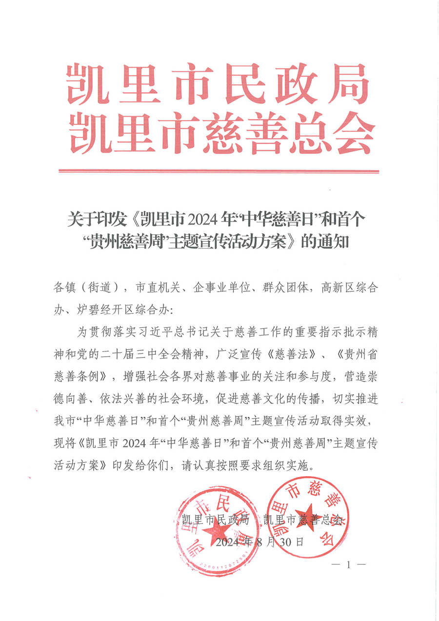 关于印发《凯里市2024年“中华慈善日”和首个“贵州慈