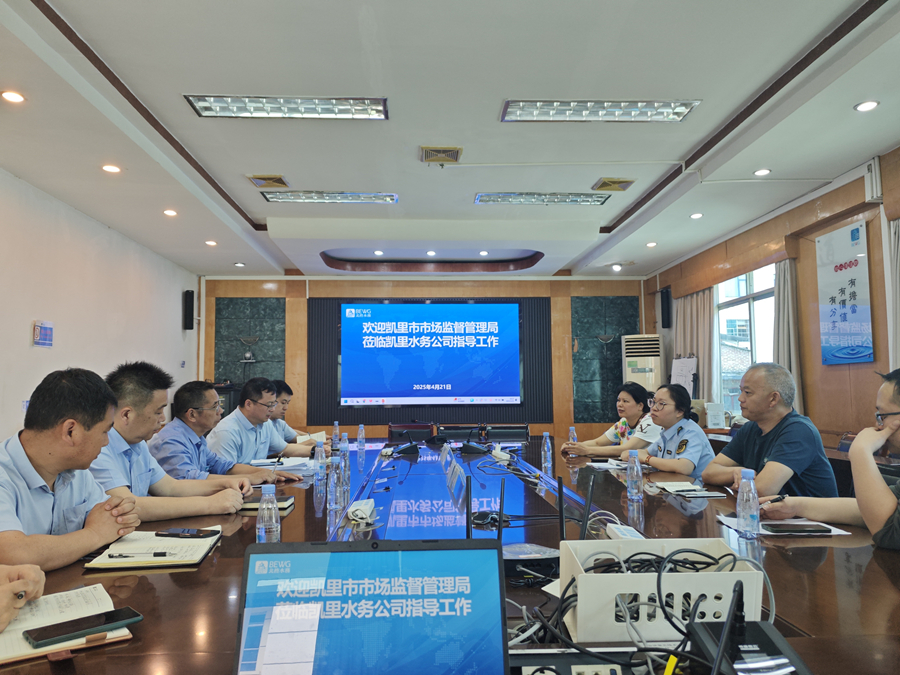 凯里市市场监督管理局赴凯里水务公司调研指导工作