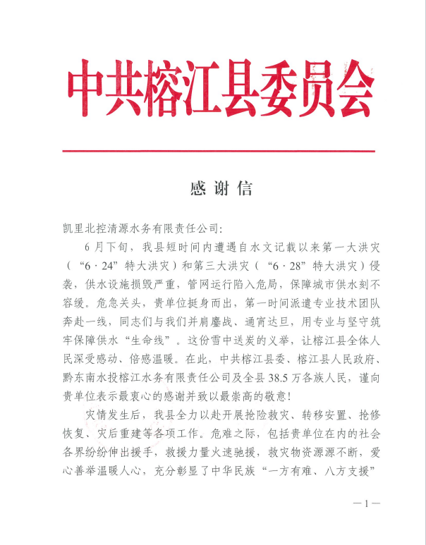 凯里北控清源水务有限公司收到榕江县委、县人民政府感